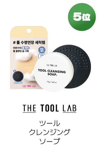 5位 THE TOOL LAB ツールクレンジングソープ