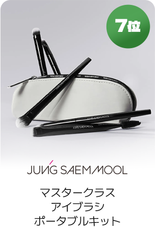 7位 JUNG SAEM MOOL マスタークラスアイブラシポータブルキット