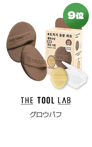 9位 THE TOOL LAB グロウパフ