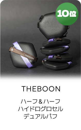 10位 THEBOON ハーフ&ハーフ ハイドログロセルデュアルパフ