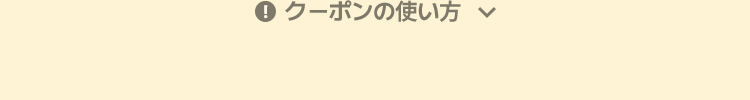 クーポンの使い方