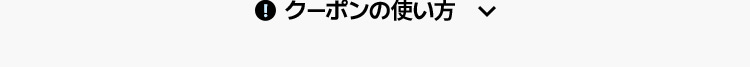 クーポンの使い方