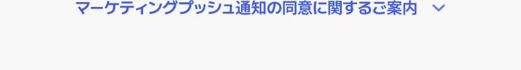 マーケティングプッシュ通知の同意に関するご案内