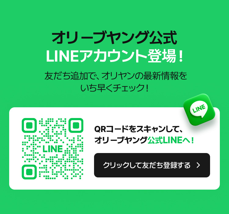 オリーブヤング公式 LINEアカウント登場!友だち追加で、オリヤンの最新情報をいち早くチェック!
