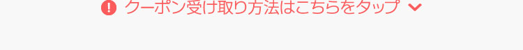 クーポン受け取り方法はこちらをタップ