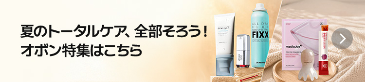 夏のトータルケア、全部そろう! オボン特集はこちら