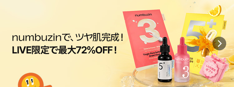 numbuzinで、ツヤ肌完成！LIVE限定で最大72%OFF！