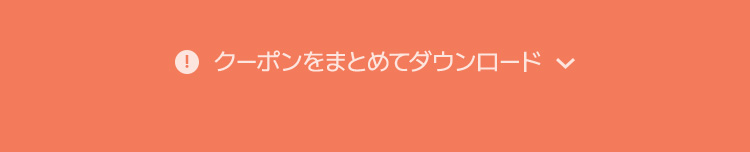 クーポンをまとめてダウンロード