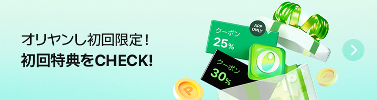 オリヤンし初回限定! 初回特典をCHECK!