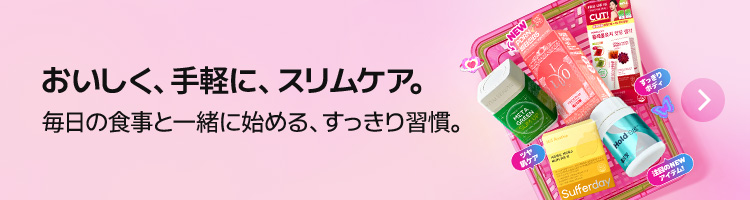 おいしく、手軽に、スリムケア。毎日の食事と一緒に始める、すっきり習慣。