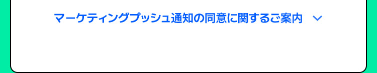 マーケティングプッシュ通知の同意に関するご案内