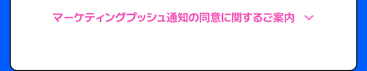マーケティングプッシュ通知の同意に関するご案内