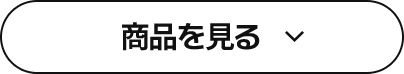 商品を見る