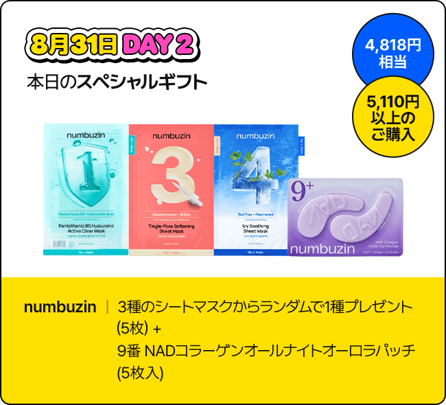 8月31日 DAY2 本日のスペシャルギフト / 4,818円相当 / 5,110円以上のご購入 / numbuzin | 3種のシートマスクからランダムで1種プレゼント (5枚) + 9番 NADコラーゲンオールナイトオーロラパッチ (5枚入)