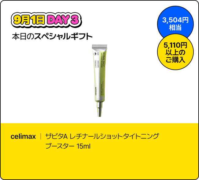 9月1日 DAY3 本日のスペシャルギフト / 3,504円相当 / 5,110円以上のご購入 / celimax | ザビタA レチナールショットタイトニングブースター 15ml