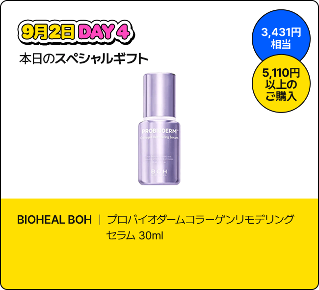 9月2日 DAY4 本日のスペシャルギフト / 3,431円相当 / 5,110円以上のご購入 / BIOHEAL BOH | プロバイオダームコラーゲンリモデリングセラム 30ml