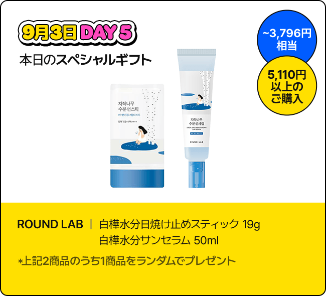 9月3日 DAY5 本日のスペシャルギフト / ~3,796円相当 / 5,110円以上のご購入 / ROUND LAB | 白樺水分日焼け止めスティック 19g, 白樺水分サンセラム 50ml *上記2商品のうち1商品をランダムでプレゼント