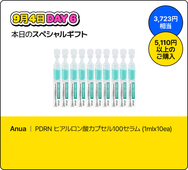 9月4日 DAY6 本日のスペシャルギフト / 3,723円相当 / 5,110円以上のご購入 / Anua | PDRN ヒアルロン酸カプセル100セラム (1mlx10ea)