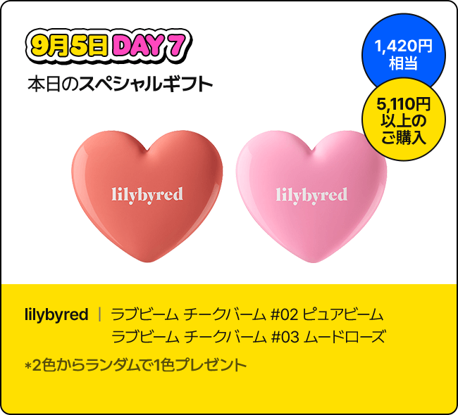 9月5日 DAY7 本日のスペシャルギフト / 1,420円相当 / 5,110円以上のご購入 / lilybyred | ラブビーム チークバーム #02 ピュアビーム, ラブビーム チークバーム #03 ムードローズ *2色からランダムで1色プレゼント