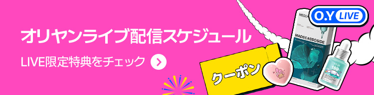 オリヤンライブ配信スケジュール LIVE限定特典をチェック