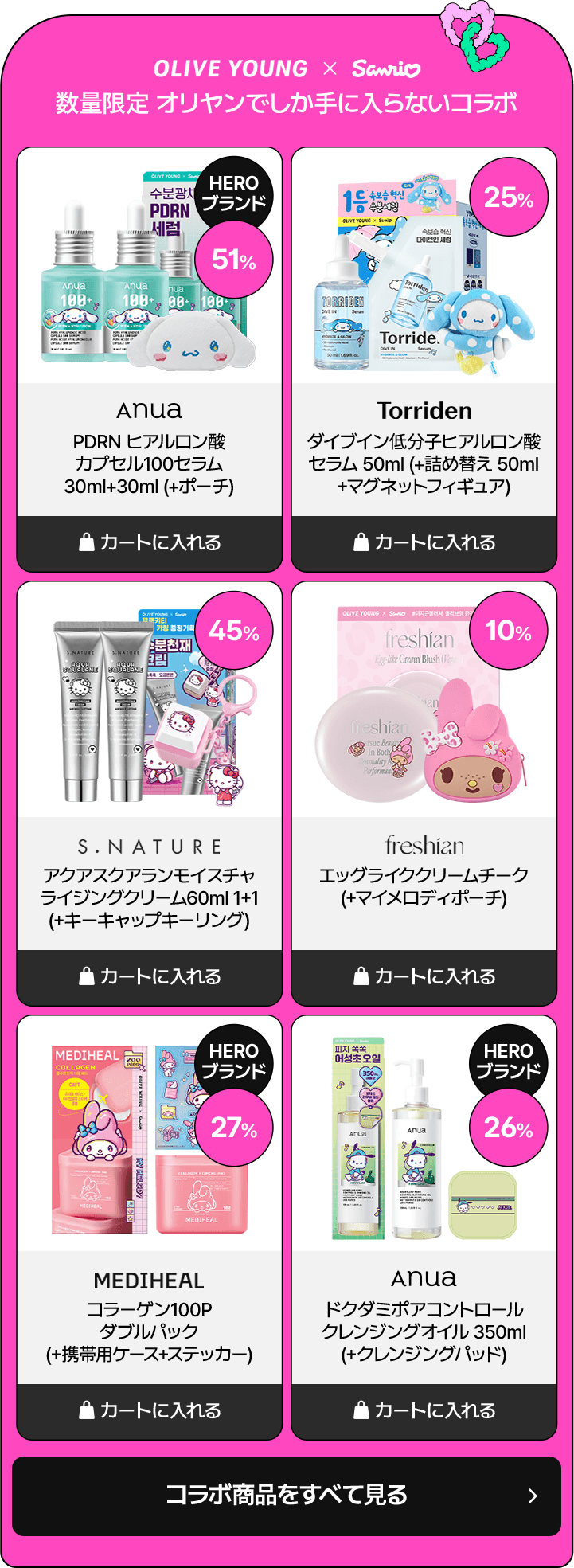 OLIVE YOUNG x Sanrio 数量限定 オリヤンでしか手に入らないコラボ