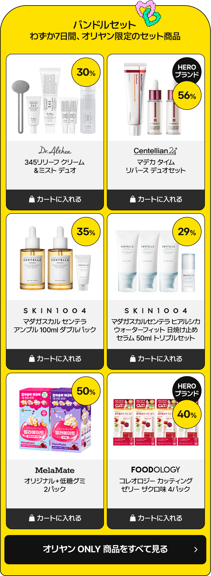 バンドルセット わずか7日間、オリヤン限定のセット商品