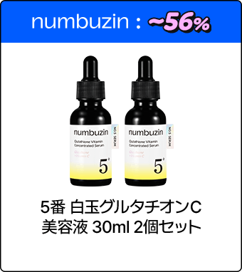 numbuzin 5番 白玉グルタチオンC美容液 30ml 2個セット