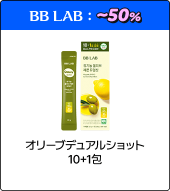 BB LAB オリーブデュアルショット 10+1包
