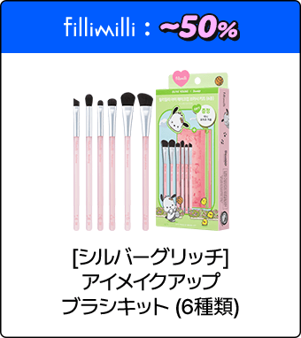 fillimilli [シルバーグリッチ] アイメイクアップブラシキット (6種類)