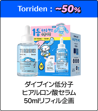 Torriden ダイブイン低分子ヒアルロン酸セラム 50mlリフィル企画