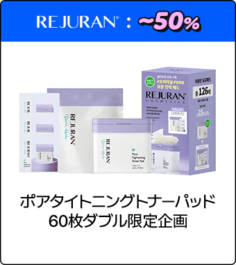 REJURAN ポアタイトニングトナーパッド 60枚ダブル限定企画