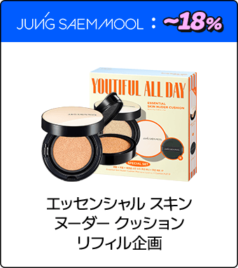 JUNG SAEM MOOL エッセンシャル スキン ヌーダー クッション リフィル企画