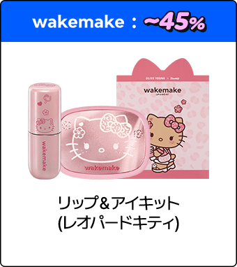 wakemake リップ&アイキット (レオパードキティ)