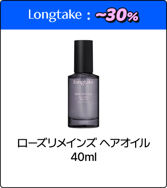 Longtake ローズリメインズ ヘアオイル 40ml