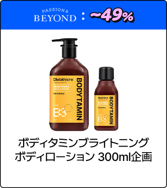 PASSION & BEYOND ボディタミンブライトニングボディローション 300ml企画