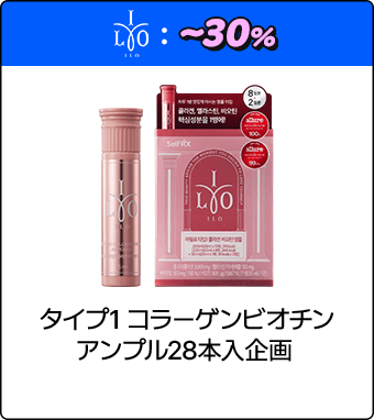 LYO タイプ1 コラーゲンビオチンアンプル28本入企画