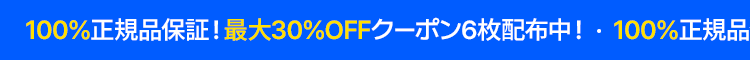 100%正規品保証!最大30%OFFクーポン6枚配布中!