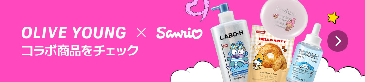 OLIVE YOUNG × Sanrio サンリオコラボ商品をチェック