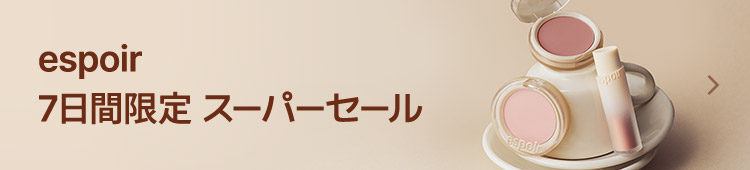 espoir 7日間限定 スーパーセール