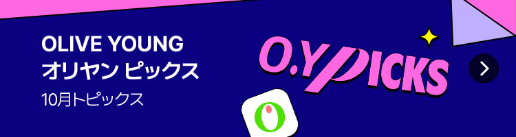 OLIVE YOUNG オリヤン ピックス 10月トピックス