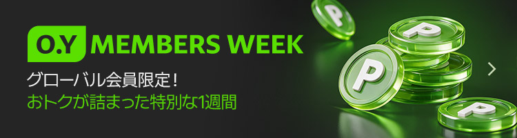 O.Y MEMBERS WEEK グローバル会員限定! おトクが詰まった特別な1週間