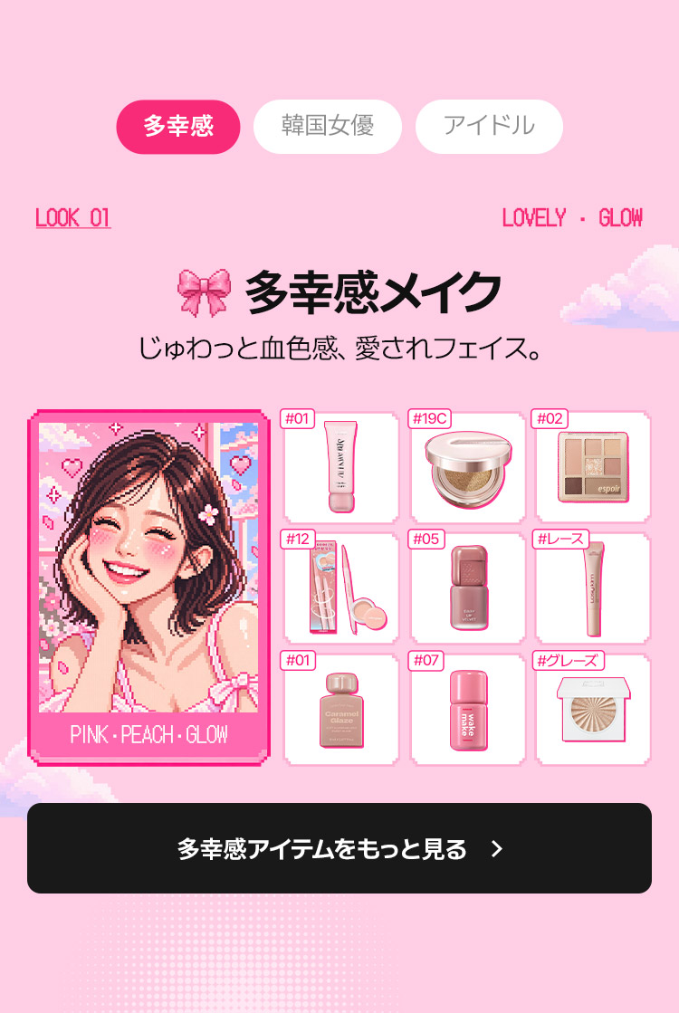 LOOK_01 LOVELY・GLOW 多幸感メイク じゅわっと血色感、愛されフェイス。 PINK・PEACH・GLOW
