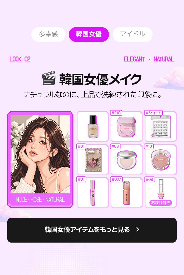 LOOK_02 ELEGANT・NATURAL 韓国女優メイク ナチュラルなのに、上品で洗練された印象に。 NUDE・ROSE・NATURAL