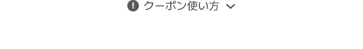 クーポン使い方
