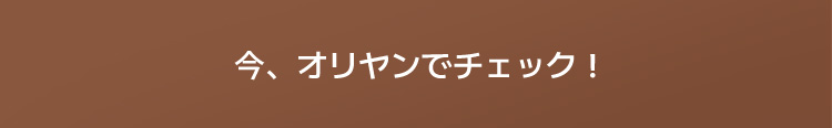 今、オリヤンでチェック！