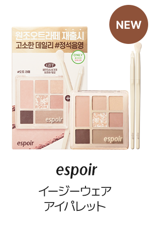 espoir イージーウェア アイパレット (全3種)