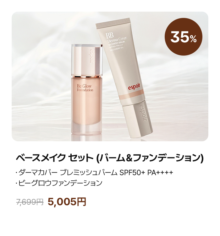 ベースメイク セット (バーム&ファンデーション) ・ダーマカバー ブレミッシュバーム SPF50+ PA++++ 40g (企画/単品) ・ビーグロウファンデーション 30g 5,979円 (-35%)