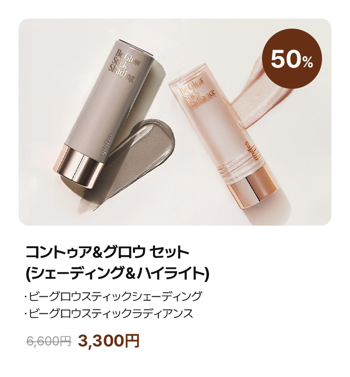 コントゥア&グロウ セット (シェーディング&ハイライト) ・ビーグロウスティックシェーディング ・ビーグロウスティックラディアンス 13g 3,504円 (-50%)
