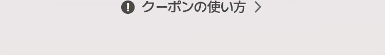 オリグロが初めての方は? クポンの使い方