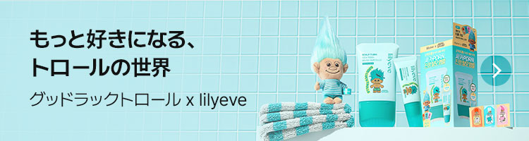 もっと好きになる、トロールの世界 - グッドラックトロール x lilyeve